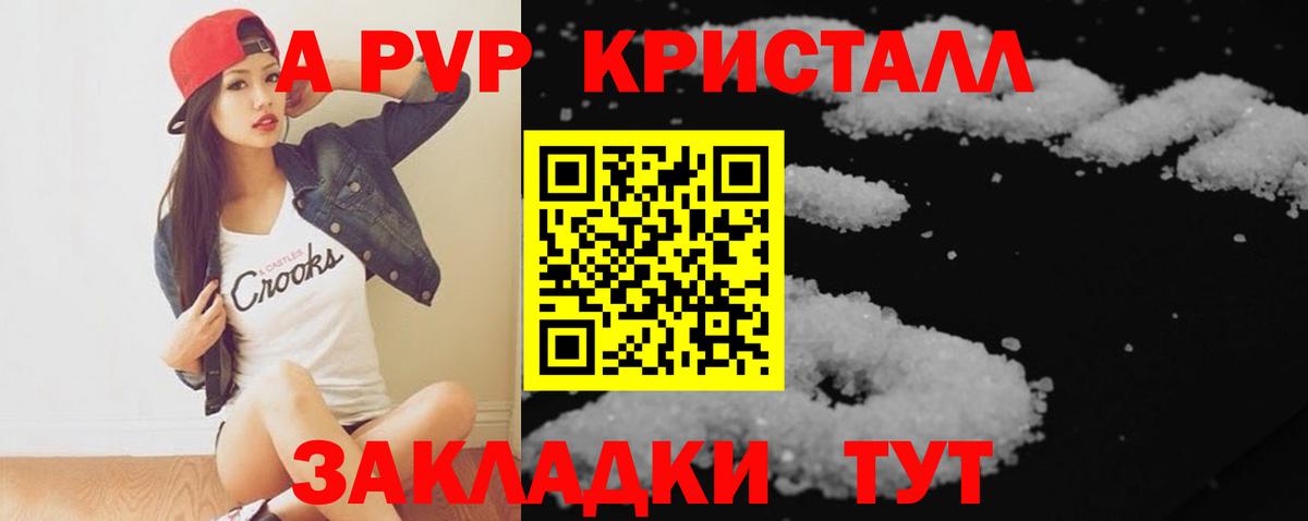 А ПВП Crystall Кызыл