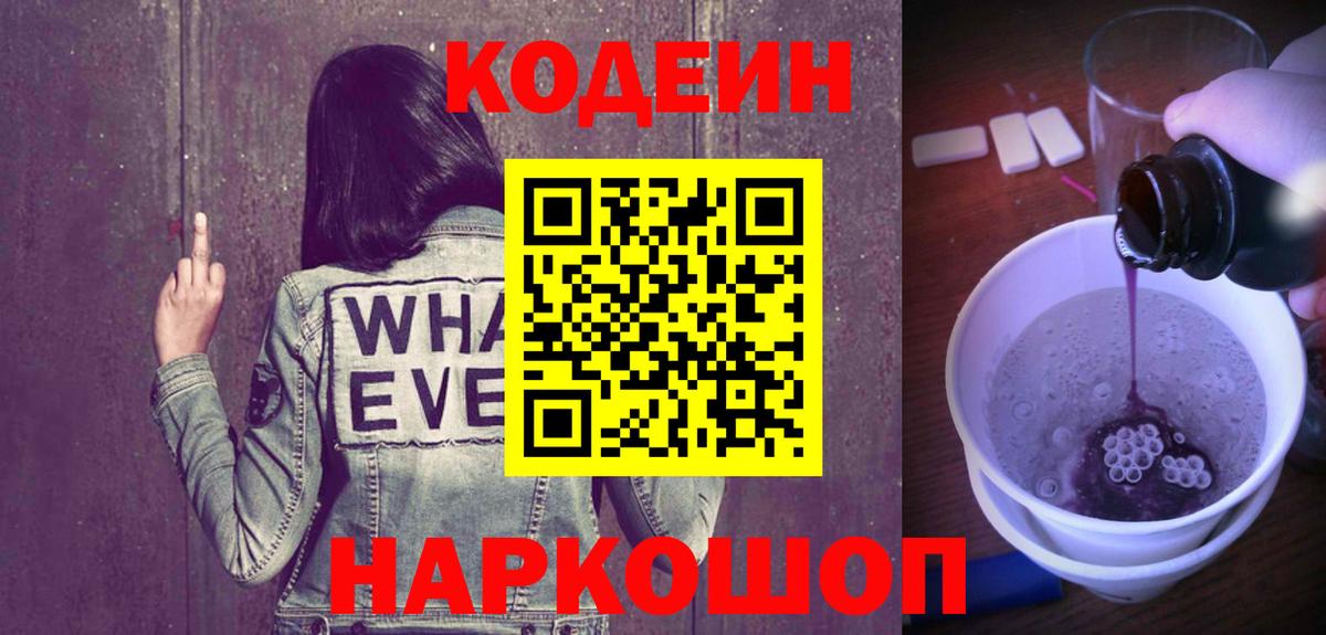 Кызыл  Codein Purple Drank  Вход с VPN  Кодеиновый сироп Lean Purple Drank 